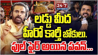 హీరో కార్తీ పై ఫైర్ అయిన పవన్ | Deputy CM Full Fire On Hero Karthi | Laddu Issue | Controversy