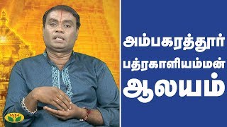 அம்பகரத்தூர் பத்ரகாளியம்மன் ஆலயம் | Ambagarathur | Alaya Arputhangal | Jaya TV