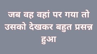 जब वो वहां पर गया तो उसको देखकर इतना प्रसन्न हुआ और वह भी साथ आई || 27-01-2025 || sandar twist