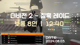 [디비전 2] 칠흑의 시간 | 보통 8인 (12분 40초, 2024.06.03)