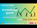 SHARE MARKET DISCUSSION | NEPSE UPDATE AND ANALYSIS | #SHARE MARKET IN NEPAL | 10th september