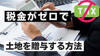 税金ゼロ！で土地を分割贈与する方法