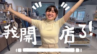 我開店了！成為一間無包裝商店的老闆！人生太扯啦～金魚腦選物無包裝商店｜金魚腦 Goldfish Brain