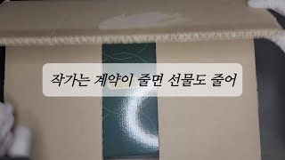 삼양 출판사 새해 선물 조용히 열어보기 | 웹소설 작가