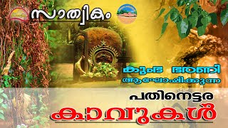 Pathinettara Kavukal | കുംഭ ഭരണി ആഘോഷിക്കുന്ന പതിനെട്ടര കാവുകള്‍ ‌