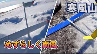 【寒風山】 久々の南風！