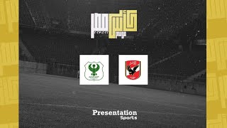 مباراة الأهلي والمصري ( الدور ال8) في كأس مصر 23-2022