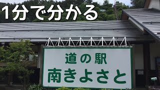 道の駅　南きよさと　山梨県　北杜市　1 分で分かる　お風呂　温泉　買い物　野宿　無料キャンプ場　#529