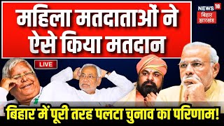 🟢Lok Sabha Election Result Live: महिला मतदाताओं ने Bihar चुनाव में कर दिया बड़ा उलटफेर! |Bihar Voting