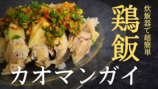 【カオマンガイ】炊飯器で作る簡単レシピ！絶品！旨味爆発♡