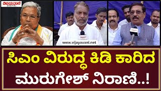 Murugesh Nirani Statement | ಅಮಾಯಕರ ಮೇಲೆ ಕೇಸ್ ಹಾಕುವುದು ಅಕ್ಷಮ್ಯ ಅಪರಾಧ