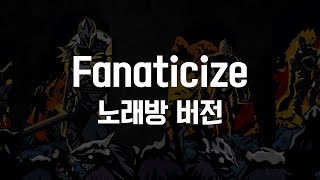 [Fanaticize]를 노래방에서