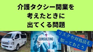 介護タクシーを開業するときに何が問題となっているか