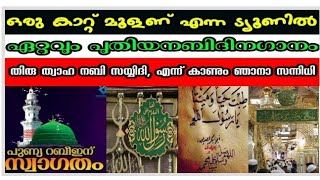 ഒരു കാറ്റുമൂളണ് എന്ന ട്യൂണിൽ ഏറ്റവും പുതിയ നബിദിനഗാനം. തിരുത്വാഹ നബിസയ്യിദി, എന്നുകാണും ഞാനാ സന്നിധി