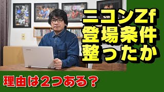 【nikon z】まだ出ないニコンZf【ニッコール】