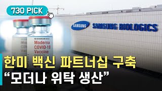 한미 백신 파트너십 구축…\