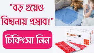 Typtin 10 tablet | Tryptin 10 এর কাজ কি | বিছানায় প্রস্রাব বন্ধ করার ঔষধ