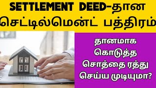 Settlement Deed -தானம் கொடுத்த சொத்தை ரத்து செய்ய முடியுமா? முழுமையான தகவல்