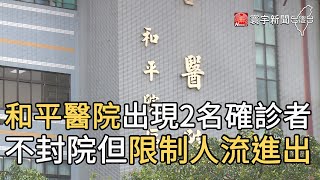 和平醫院出現2名確診者 不封院但限制人流進出｜寰宇新聞20210514