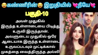 😂கண்ணீரின் 😂 இறுதியில் 💘நீயே 💘 பகுதி-10/ படித்ததில் பிடித்தது/ கதை கேட்போம்/ கதை படிப்போம்..