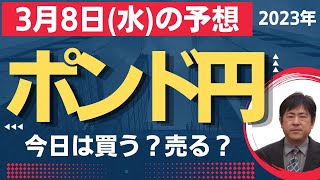 【FX】今日のポンド円 最新予想【3月8日(水)】毎朝更新 [ 2023年]｜勝ち組FXトレーダーを育成するYWCトレードロジック事業部：若尾 裕二