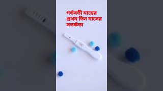 গর্ভবতী মায়ের প্রথম তিন মাসে #health#shorts#@healthandhomesolution