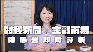 '23.06.01【豐富│財經起床號】金融市場財經新聞即時評析