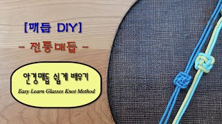 매듭DIY3 안경매듭 쉽게 배우기 / Easy to learn knot craft/结工艺/結び目工芸/artesanía de nudo