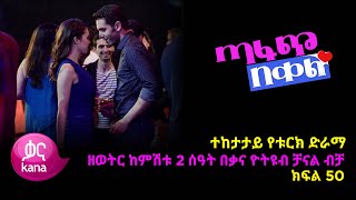 ጣፋጭ በቀል ክፍል 50 | Sweet Revenge - New Kana Turkish Series