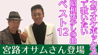 北川大介厳選 カラオケ で歌いたい 昭和 懐かしの歌 を歌ってみた【 演歌 歌手 北川大介 の だいちゃんねる 】