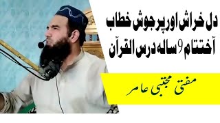 Mufti Mujtaba Amir New Bayan in Khatmul Quran