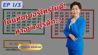 EP.1/3  โดนทักเบอร์โทรไม่ดี ทำอย่างไรคะ? #สติ #เบอร์มงคล #ศาสตร์พลังตัวเลข #เลขดี #เลขเสีย