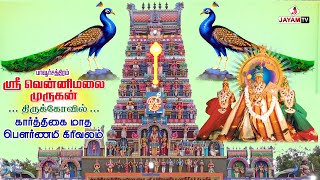 பாவூர்சத்திரம் வென்னிமலை முருகன் கோவில் | ஐப்பசி மாத பௌர்ணமி கிரிவலம் | Pournami Girivalam