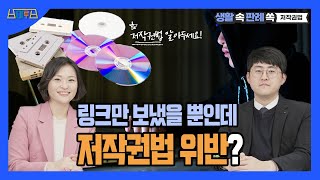 [생활 속~판례 쏙!] 링크만 보냈을 뿐인데 저작권법 위반? #저작권법