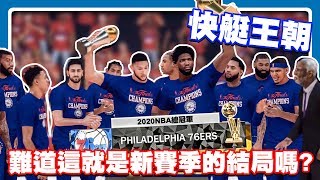 【王朝模式】新賽季快艇極致補強！76人來勢洶洶！這難道是最終結局？｜NBA 2K20 籃球 體育 預測 解說 攻略 MyLeague NBA 2K21