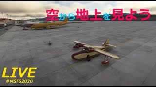 【フライトライブ】🛫関西国際空港 (KIX)LIVE定点カメラ番外編2：#msfs2020   23/02/21 #120