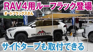 RAV4用ルーフラック発売！ さらにサイドタープ取付OK！ 最大級の搭載面積＆風切り音低減、そして低いマウントでスタイリッシュ！【オートフラッグスさん】