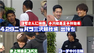 ４発快勝でニッパツミツ沢出待ち➡︎恩師ヨモさんに挨拶🙏🤗小林祐希と小川航基 🟢井上潮音🤝横浜FC🆚北海道コンサドーレ札幌2023.4.29J1