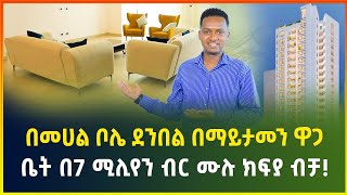 100% ያለቀ ቤት በማይታመን ዋጋ ! በመሀል ቦሌ ደንበል በ7 ሚሊየን ብር ብቻ | Apartment in Addis Ababa |real estate ethiopia