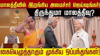 மாலத்தீவில் இறங்கிய அமைச்சர் ஜெய்ஷங்கர்! திருந்துமா மாலத்தீவு? கையெழுத்தாகும் முக்கிய ஒப்பந்தங்கள்