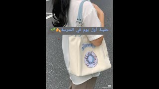 أساسيات حقيبة اول يوم في المدرسة 🍂🌱