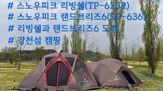 강천섬 캠핑/스노우피크 리빙쉘, 랜드브리즈6 도킹/2020-04-25