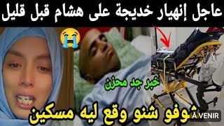 🚨🚨عاجل بکاء خديجة وقع داکشي لخفت منو 😱😭دعواتکوم .مع  هشام