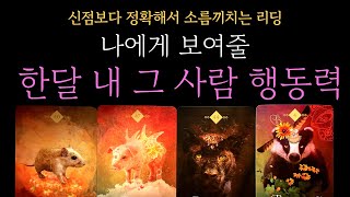 [타로 속마음] 나에게 보여줄 한달 내 그사람 행동력 (짝사랑 썸 커플 재회)