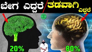 ಬೆಳಿಗ್ಗೆ ಬೇಗ ಎದ್ದೇಳುವುದು ಯಾಕೆ ಜರುರಿಯಾಗಿದೆ | Late Morning Wake Up Side Effects in Kannada | ನಿದ್ದೆ