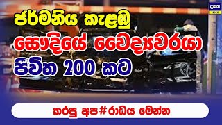 සෞදි ජාතිකයා ජර්මනියට කළ මහා අ#පරාධයේ සුළමුල හෙළි වෙයි | Middle East War Update