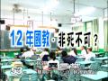 06 29 民視異言堂 12年國教 非死不可？ 下