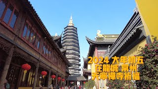 2024 龙年大年初五 在龙城常州天宁禅寺祈福