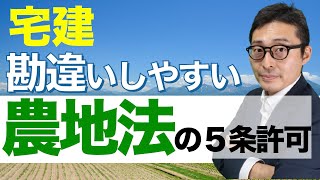 【宅建令和４年・農地法４条・５条許可。】２回も許可必要なケース！一度許可とったのにまたとらなければならなくなる理由はこれ。宅建試験でも問われる重要知識を初心者向けにわかりやすく解説。