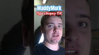 MaddyMurk байки эникейщика #himar #maddymurk #мутныймрак #мутныймрак229 #murkpower